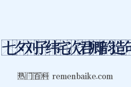 七夕刘子纬宅次君卿韵造句是什么意思的图片